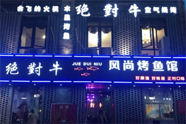 绝对牛烤鱼 绝对牛烤鱼