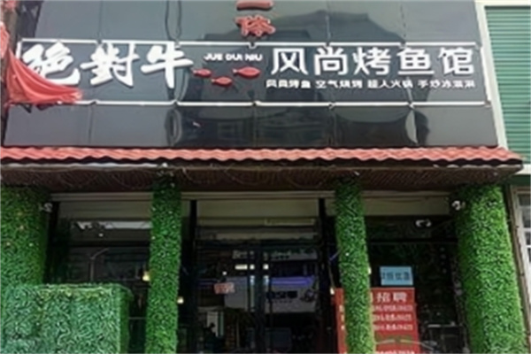 绝对牛烤鱼 绝对牛烤鱼