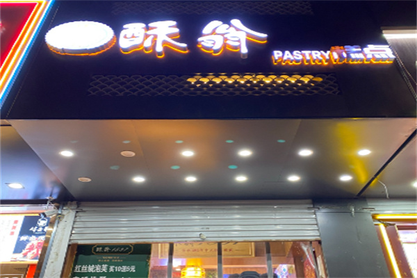 酥翁宫廷糕点