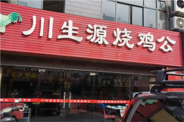 川生源烧鸡公加盟