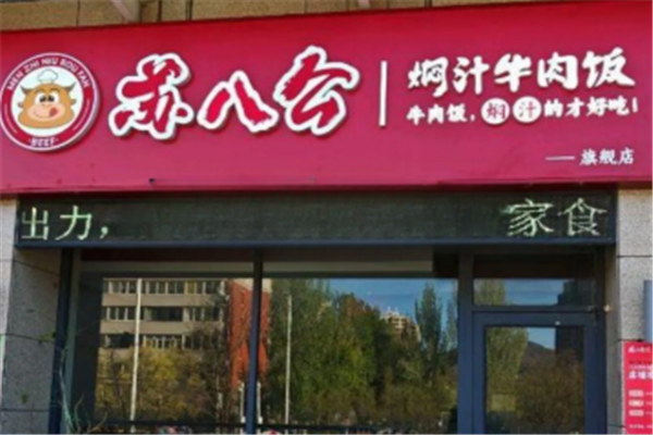 苏八公焖汁牛肉饭