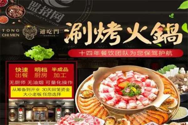 通吃门新派涮烤加盟