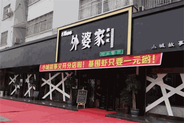 外婆家中式快餐 外婆家中式快餐
