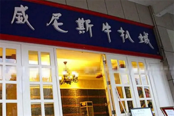 威尼斯牛扒城加盟
