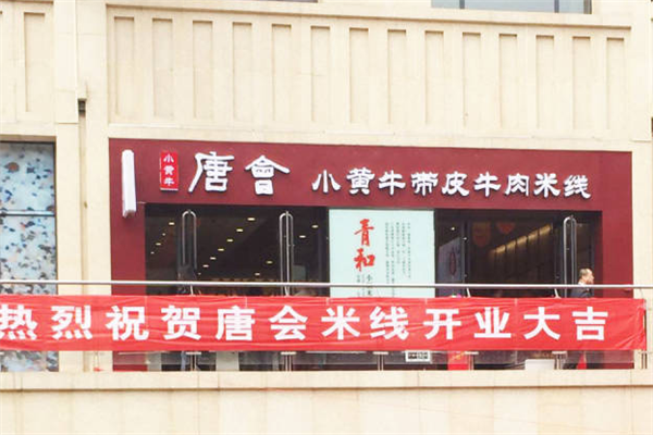 唐会小黄牛带皮牛肉米线