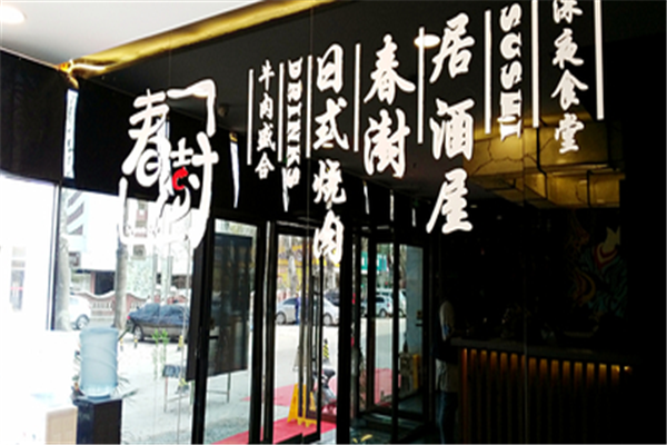 春澍烧肉料理 春澍烧肉料理