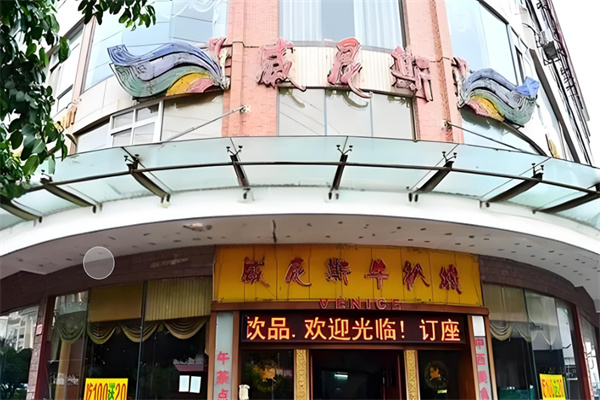 威尼斯牛扒城加盟