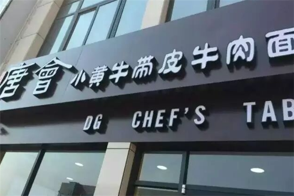唐会小黄牛带皮牛肉米线
