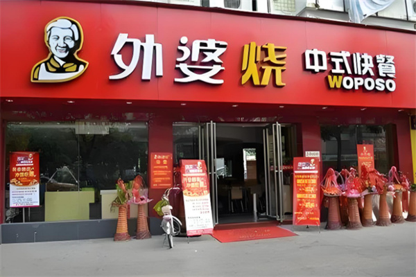 外婆烧快餐加盟