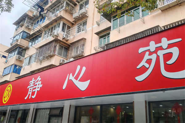 静心苑 静心苑