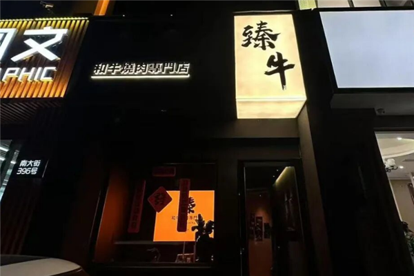臻牛日式烧肉