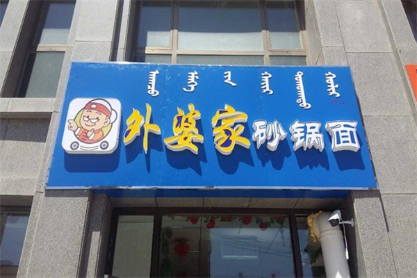 外婆家砂锅