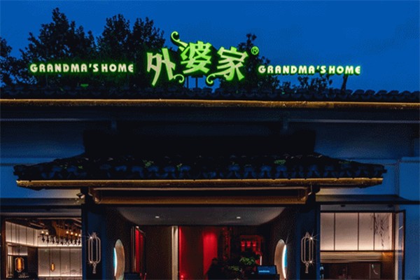 外婆家中式快餐 外婆家中式快餐