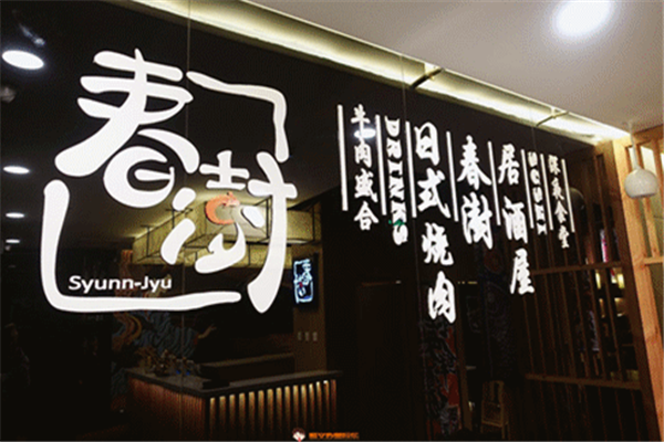 春澍烧肉料理 春澍烧肉料理
