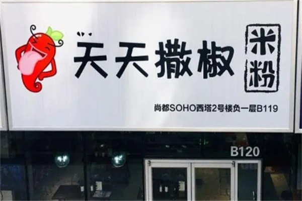 天天撒椒米粉加盟