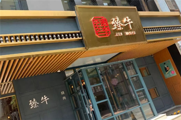 臻牛日式烧肉