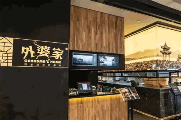外婆家中式快餐 外婆家中式快餐