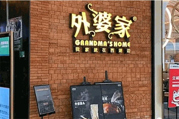 外婆家中式快餐 外婆家中式快餐