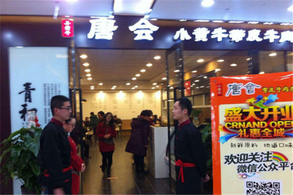 唐会小黄牛带皮牛肉米线