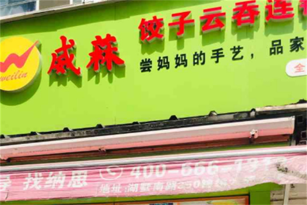威林饺子