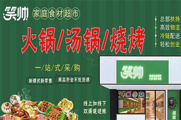 笑帅火锅食材超市 笑帅火锅食材超市