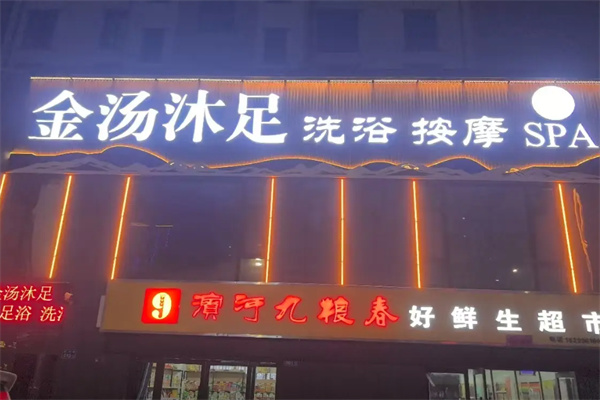 金汤沐足堂