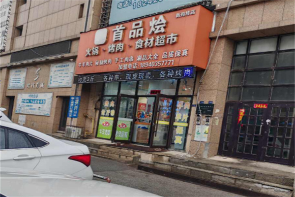 首品烩火锅烧烤食材超市 首品烩火锅烧烤食材超市