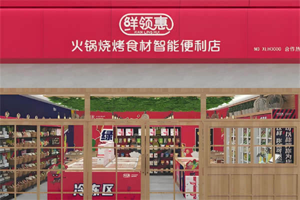 鲜领惠火锅烧烤食材超市