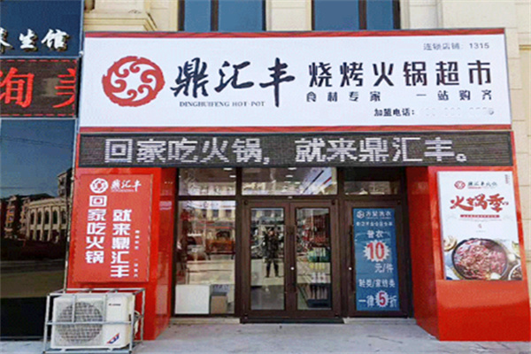 鼎汇丰火锅烧烤食材超市 鼎汇丰火锅烧烤食材超市