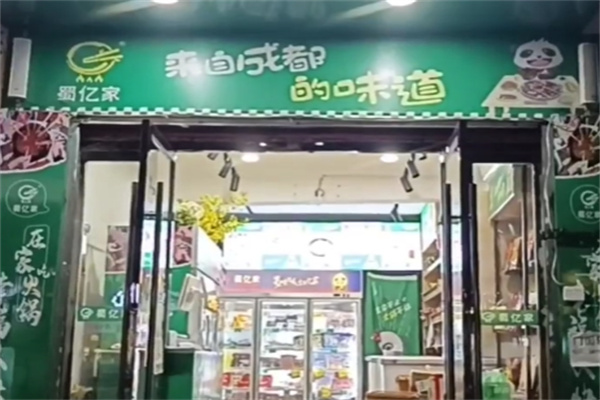 蜀亿家火锅烧烤食材超市