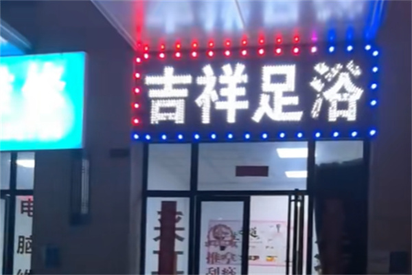 吉祥足浴按摩 吉祥足浴按摩
