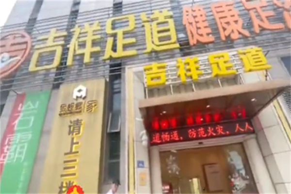 吉祥足浴按摩 吉祥足浴按摩