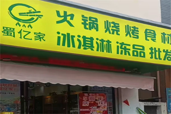 蜀亿家火锅烧烤食材超市