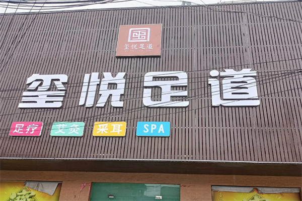 玺悦足韵馆 玺悦足韵馆