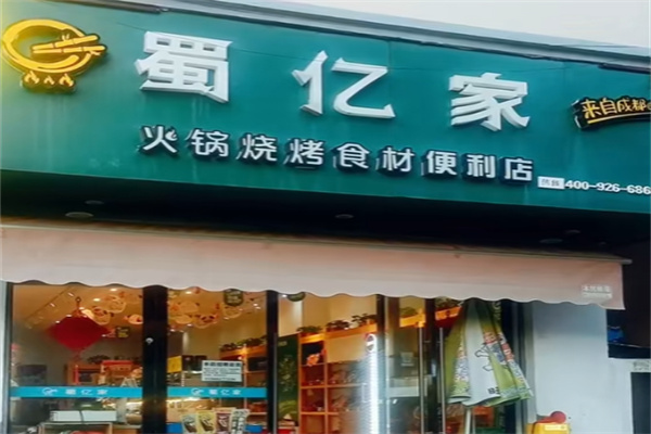 蜀亿家火锅烧烤食材超市