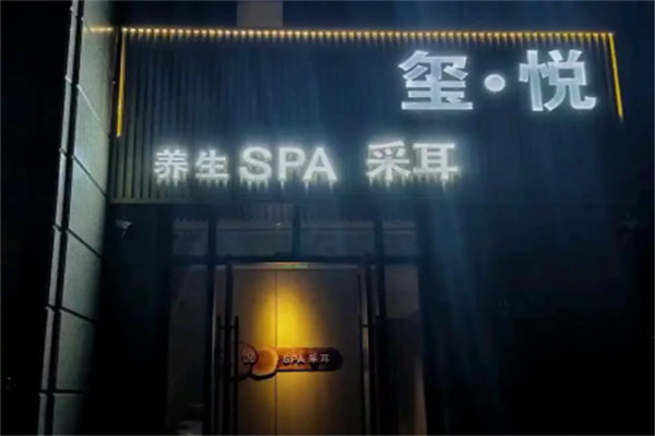 玺悦足韵馆 玺悦足韵馆