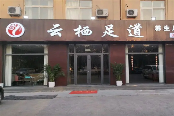 云栖足道轩 云栖足道轩