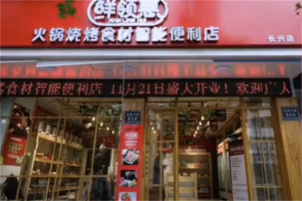 鲜领惠火锅烧烤食材超市