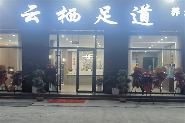 云栖足道轩 云栖足道轩