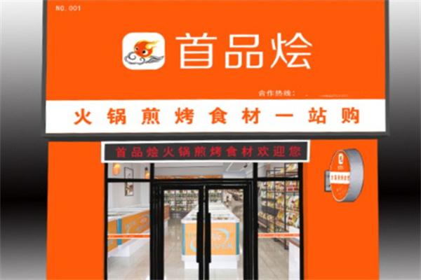 首品烩火锅烧烤食材超市 首品烩火锅烧烤食材超市