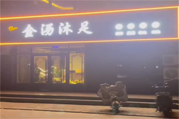 金汤沐足堂