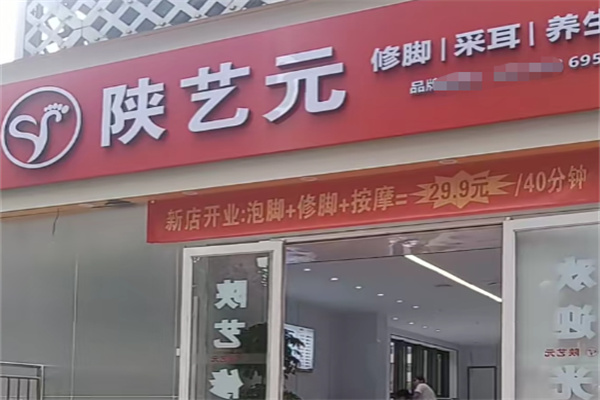 陕艺元修脚
