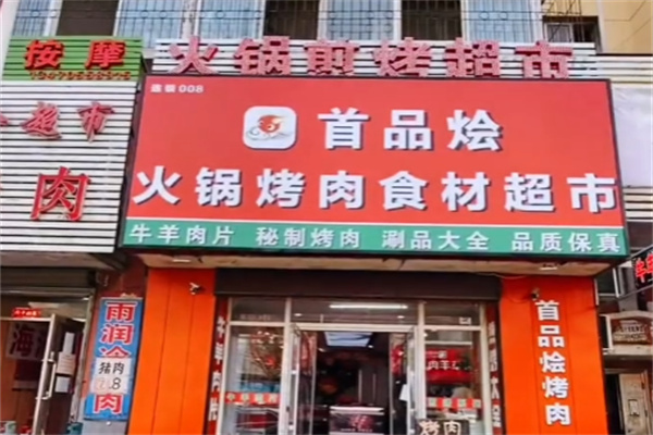 首品烩火锅烧烤食材超市 首品烩火锅烧烤食材超市