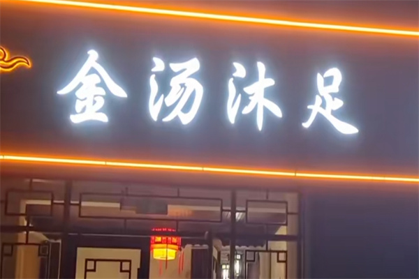 金汤沐足堂