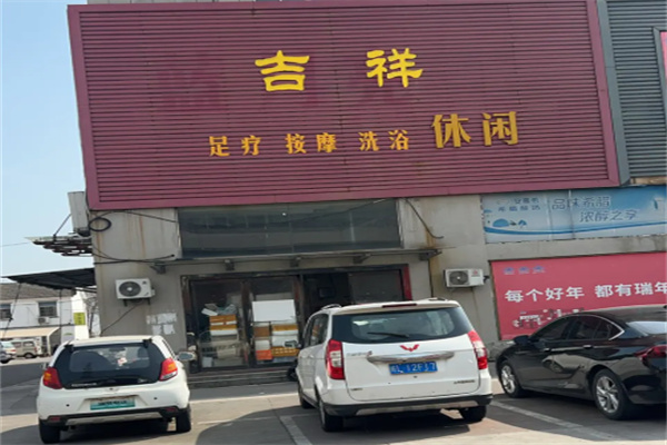 吉祥足浴按摩 吉祥足浴按摩