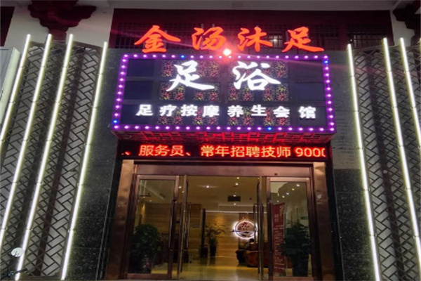 金汤沐足堂