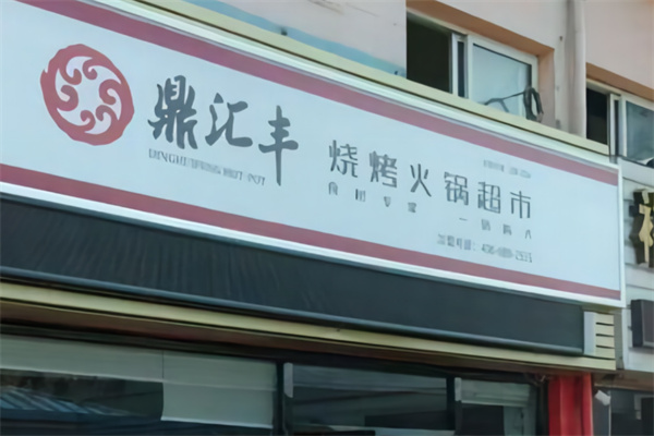鼎汇丰火锅烧烤食材超市 鼎汇丰火锅烧烤食材超市