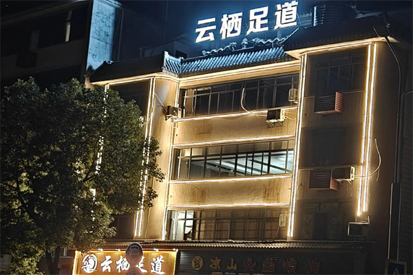 云栖足道轩 云栖足道轩