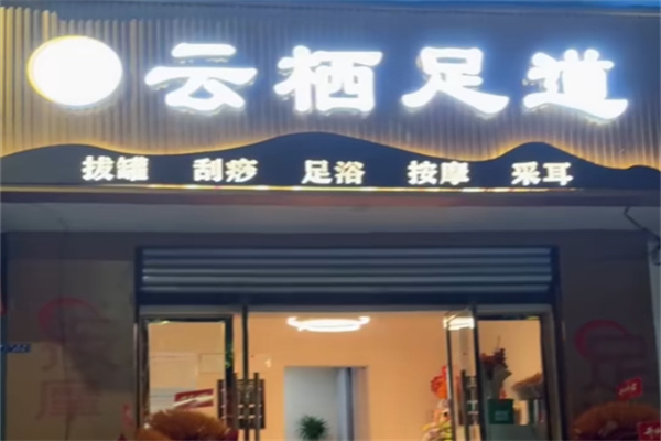 云栖足道轩 云栖足道轩