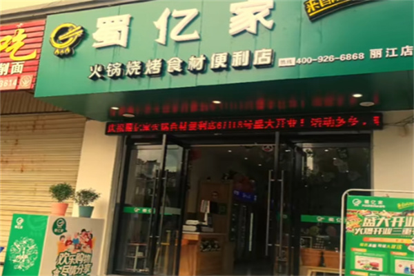 蜀亿家火锅烧烤食材超市